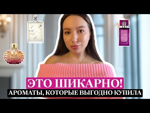 Видео: ШИКАРНЫЕ АРОМАТЫ ПО ВЫГОДНЫМ ЦЕНАМ: Что купила на бонусы Летуаль?