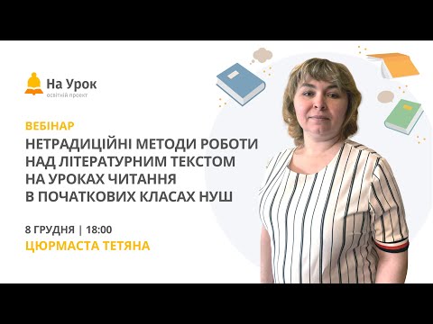 Видео: Нетрадиційні методи роботи над літературним текстом на уроках читання в початкових класах НУШ