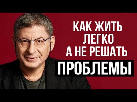 Видео: ЗАПОМНИ ОДНУ ВЕЩЬ ! и жить СТАНЕТ ГОРАЗДО ПРОЩЕ ...  Михаил Лабковский