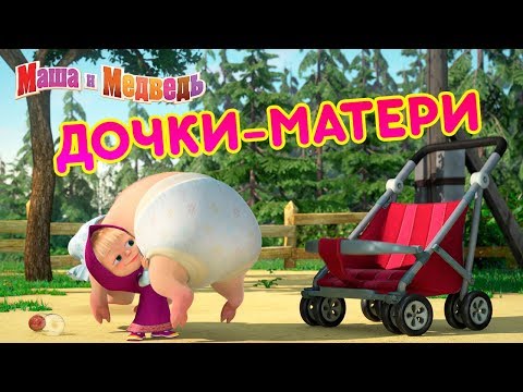 Видео: Маша и Медведь - 🐣 Дочки-Матери 🍼