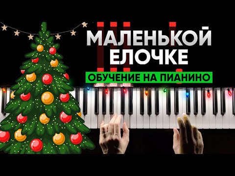 Видео: ИГРАЕМ НА ПИАНИНО С НУЛЯ #14 Маленькой елочке