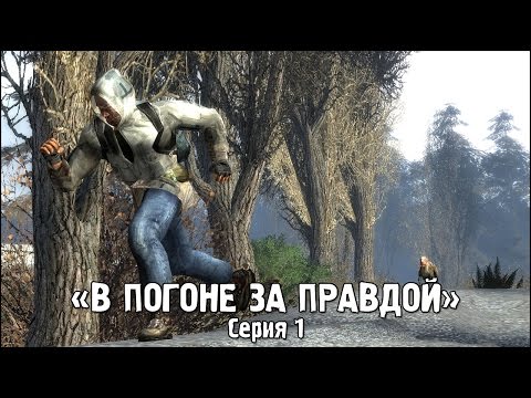 Видео: Сталкер - «В Погоне за Правдой» | Серия 1
