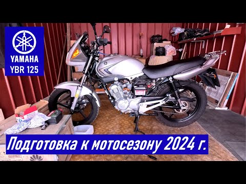 Видео: YAMAHA YBR125 / Подготовка к мотосезону 2024 / Установка нового АКБ Totachi YTX5L-BS / Замена масла