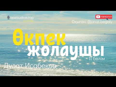 Видео: Өкпек жолаушы. Дулат Исабеков. 2-ші бөлім