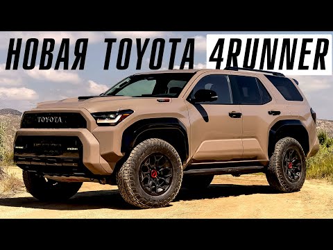 Видео: Премьера Toyota 4Runner. Лучше чем Land Cruiser Prado?