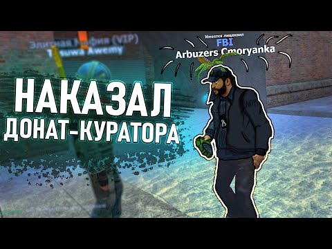 Видео: [БудниАдмина] НАКАЗАЛ ДОНАТ КУРАТОРА В Garry's Mod DarkRP