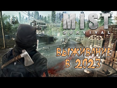 Видео: Mist Survival |  Выживаем в 2023 :)