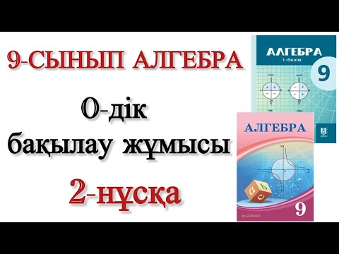 Видео: 9 сынып алгебра 0 дік бақылау жұмысы 2 нұсқа