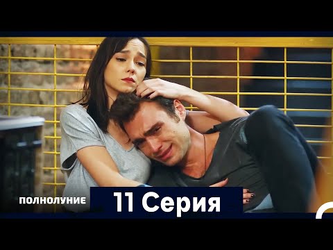 Видео: Полнолуние Серия 11 (Дополнительная Длинная Версия)