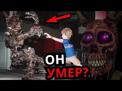 Видео: КТО ТАКОЙ Бёрнтрап FNAF Security Breach! Способности, слабости, Афтон умер во Five Nights at Freddy
