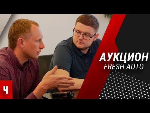Видео: Онлайн аукцион Fresh Auto. Цифровые изменения в авторитейле. Алексей Томенко. Алексей Надин