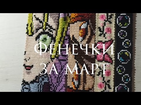 Видео: Фенечки за март 2023