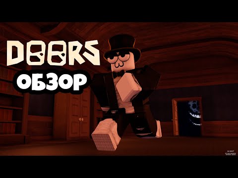 Видео: Беги Пока Можешь!  Doors Обзор Roblox
