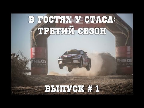 Видео: В гостях у Стаса, третий сезон - выпуск # 1