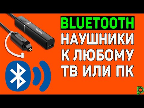 Видео: Как подключить Bluetooth наушники или колонку к телевизору или ПК, если на нем нет Bluetooth. Блютуз