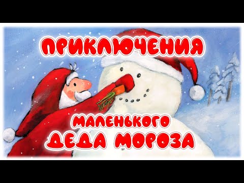 Видео: ❄️Сборник сказок про МАЛЕНЬКОГО Деда Мороза❄️
