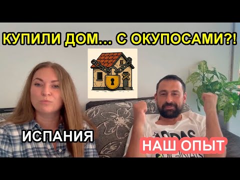 Видео: Мы купили дом в Испании с ОКУПОСАМИ 😱 Реальная история, о которой молчат | Okupas España