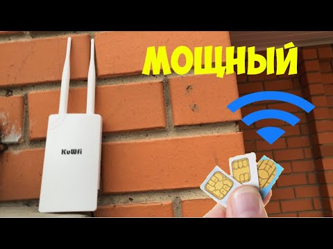 Видео: УЛИЧНЫЙ 4G РОУТЕР С СИМ КАРТОЙ ДЛЯ ВИДЕОНАБЛЮДЕНИЯ