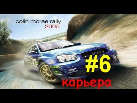 Видео: Colin McRae Rally 2005 #6  карьера Beerle RSI Atlantic series суперкубок