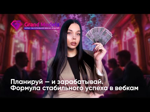 Видео: Как вебкам-модели выйти на стабильный высокий доход через планирование?