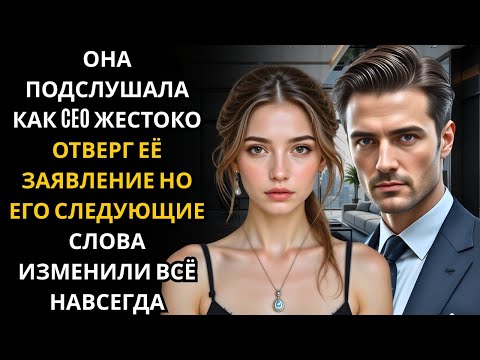 Видео: Она подслушала жестокий отказ CEO… не зная, что его следующие слова изменят её судьбу навсегда!!!