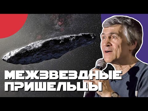 Видео: СУРДИН: посланники далёких звёзд - ОУМУАМУА, комета Борисова и другие . Неземной подкаст
