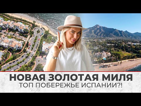 Видео: Люди путают. Что такое НОВАЯ ЗОЛОТАЯ МИЛЯ на самом деле? Жизнь в Испании НА ПОБЕРЕЖЬЕ