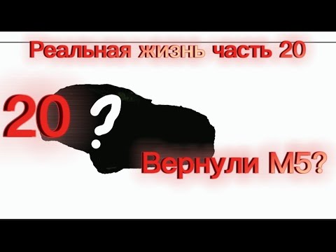 Видео: Реальная жизнь часть 20 вернули М5 ф90? Да Да обложка совсем другая #Рекомендации