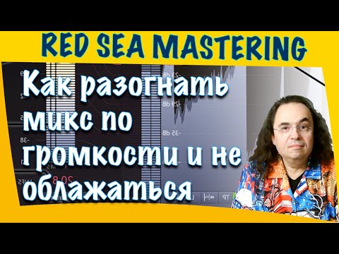 Видео: Как разогнать микс по громкости чтобы впечатлить клиента и при этом не облажаться?