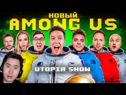 Видео: НОВЫЙ AMONG US в РЕАЛЬНОЙ ЖИЗНИ! Utopia Show VS Масленников | РЕАКЦИЯ @pognalishow