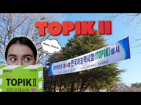 Видео: Как я сдавала топик // Мой первый тест по корейскому языку [TOPIK ||]