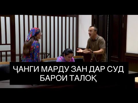 Видео: ОИЛАХО ЧАРО ВАЙРОН МЕШАВАНД? АЙБИ ЗАН Ё МАРД? Ё ХАРДУ ДЕВОНААНД?