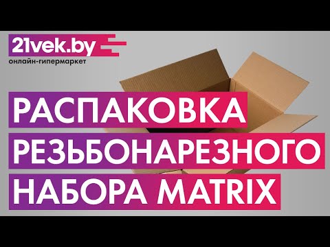 Видео: Распаковка — Резьбонарезной набор Matrix 77337