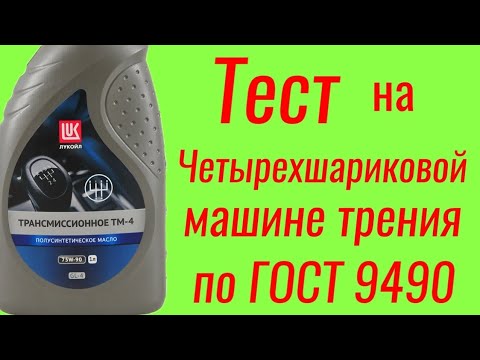 Видео: Тест Лукойл GL4 ТМ 4 75w90 по ГОСТ 9490 и мой тест на ЧМТ по ГОСТ 9490 60 мин корреляция тестов .