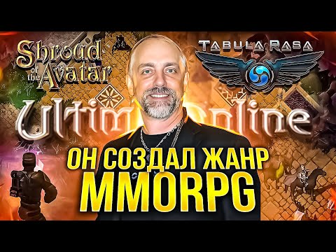 Видео: ОН ИЗОБРЕЛ ЖАНР MMORPG! История Ричарда Герриота: Ultima Online, Tabula Rasa, Shroud of the Avatar