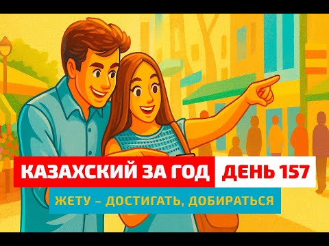 Видео: 🚌 День 157 — Как сказать «добраться»? | Глагол жету | Простые уроки казахского