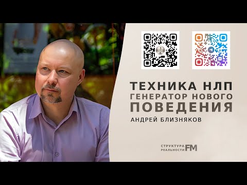 Видео: 83. Техника НЛП. Генератор нового поведения. Техника быстрого встраивания навыков.