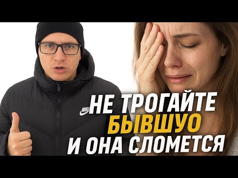 Видео: БЫВШУЮ НАЧНЕТ ЛОМАТЬ, если вы не будете ее трогать после расставания 