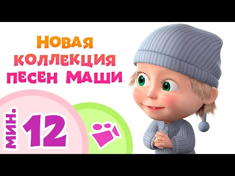 Видео: НОВАЯ КОЛЛЕКЦИЯ ПЕСЕН МАШИ 🍂 5 клипов-песен для детей из мультфильма Маша и Медведь 💗