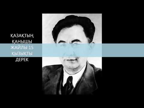 Видео: Қаныш Сәтбаев. ҚАЗАҚТЫҢ ҚАНЫШЫ ЖАЙЛЫ 15 ҚЫЗЫҚТЫ ДЕРЕК