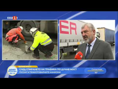 Видео: След 24 часовото спиране на движението по Дунав мост пускат и тежкотоварните камиони 05.11.2025