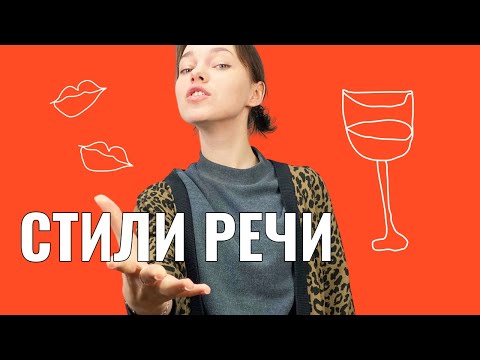 Видео: Стили речи