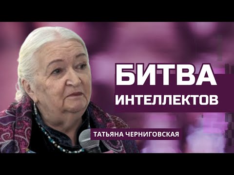 Видео: Мозг человека и искусственный интеллект. Татьяна Черниговская