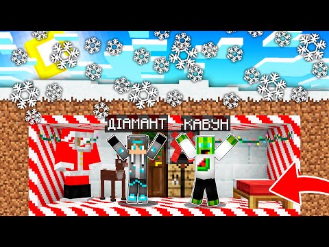 Видео: ПОБУДУВАЛИ НОВОРІЧНИЙ БУНКЕР З КАВУНОМ в Майнкрафт | Діамант minecraft