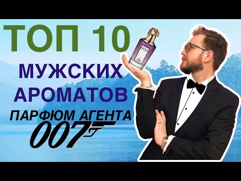 Видео: ТОП 10 Мужских Ароматов | Чем Пахнет Джеймс Бонд | Универсальные мужские парфюмы