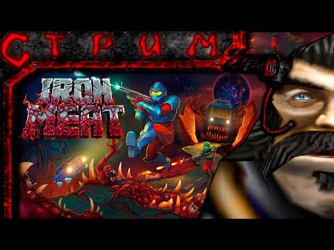 Видео: Стрим по Iron Meat (Наша Contra)