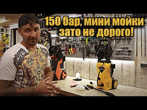 Видео: Мойки высокого давления 150 бар. Как оно?