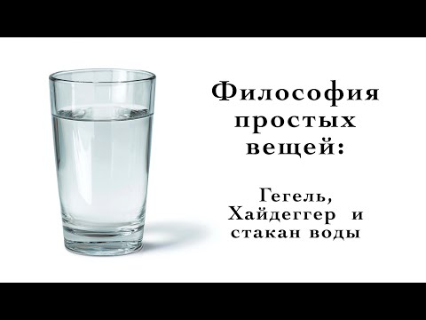 Видео: Философия простых вещей: Гегель, Хайдеггер и стакан воды