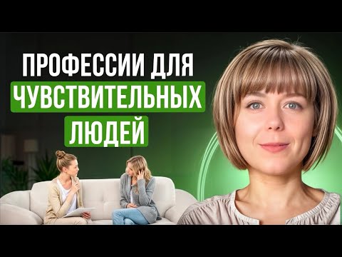 Видео: Профессии для чувствительных людей. Особенности чувствительных людей.