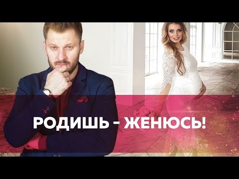 Видео: Женюсь, если родишь ребёнка! Как реагировать на такое условие?